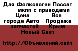 Для Фолксваген Пассат B4 2,0 мкпп с приводами › Цена ­ 8 000 - Все города Авто » Продажа запчастей   . Крым,Новый Свет